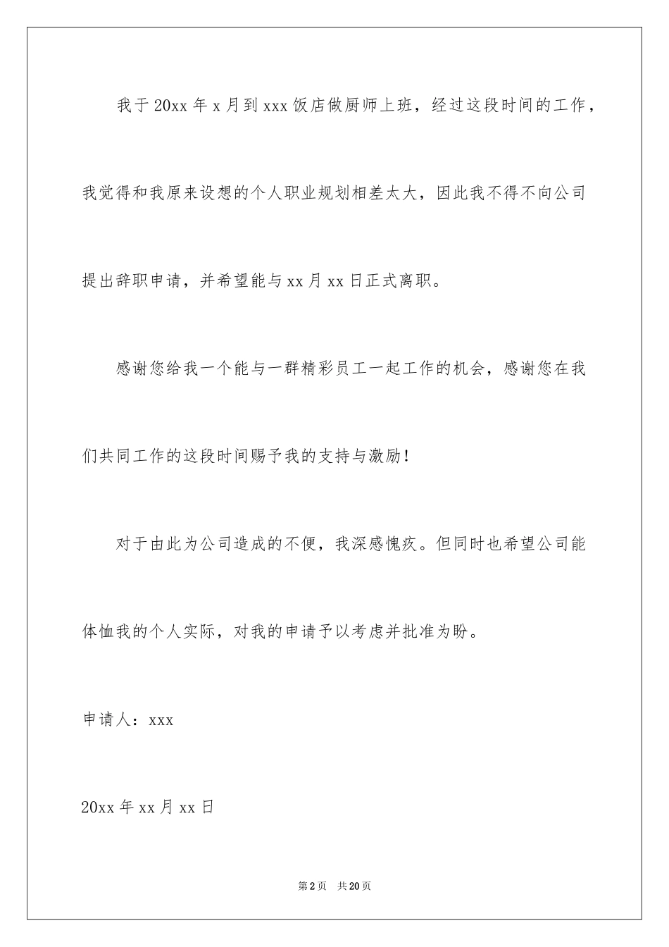 2024厨师的辞职报告_67_第2页