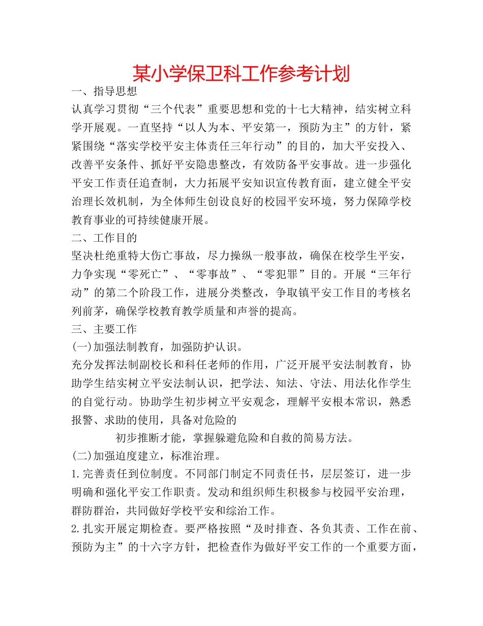 某小学保卫科工作参考计划 _第1页