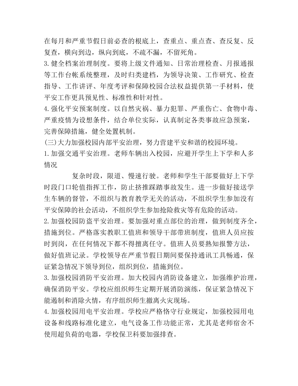 某小学保卫科工作参考计划 _第2页