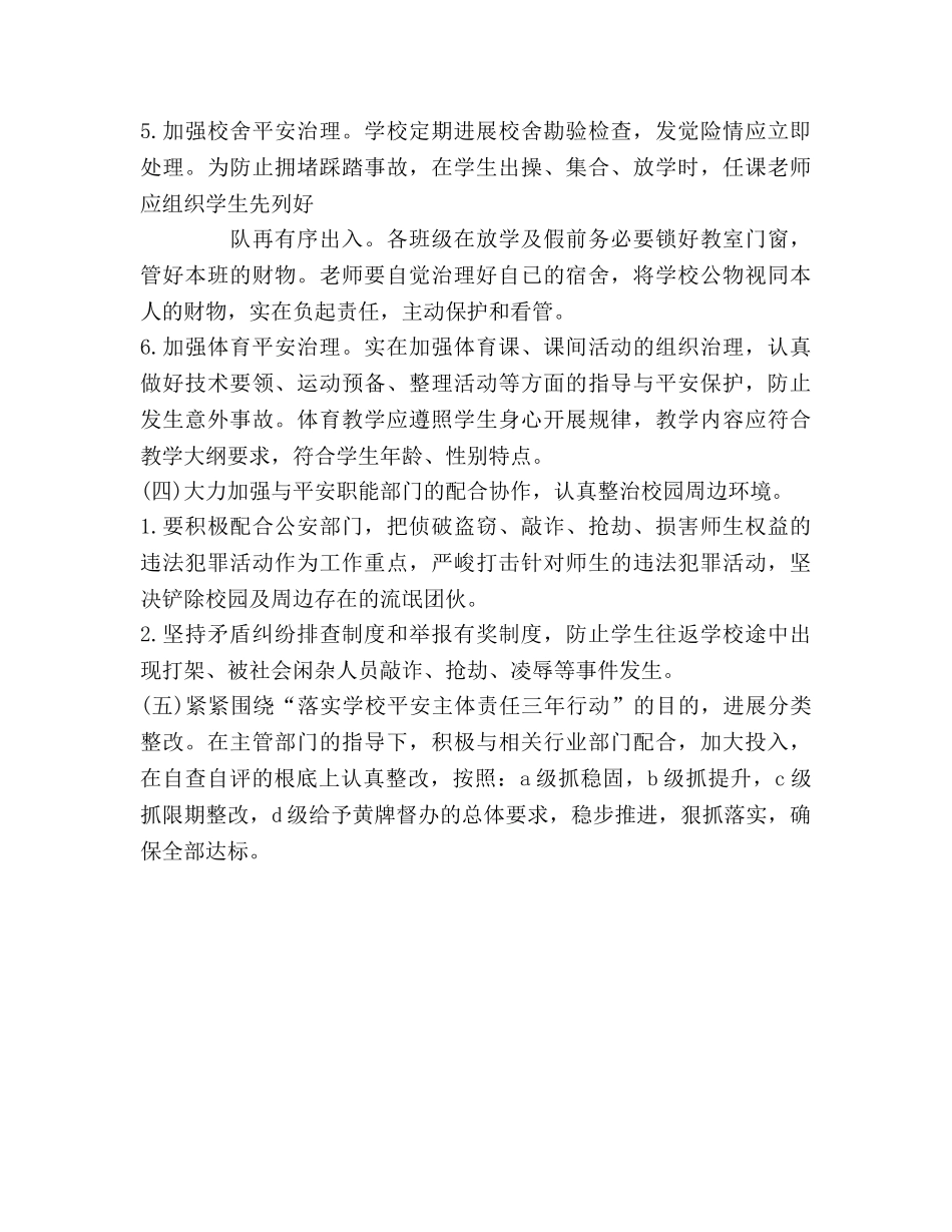 某小学保卫科工作参考计划 _第3页