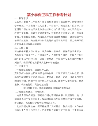 某小学保卫科工作参考计划 
