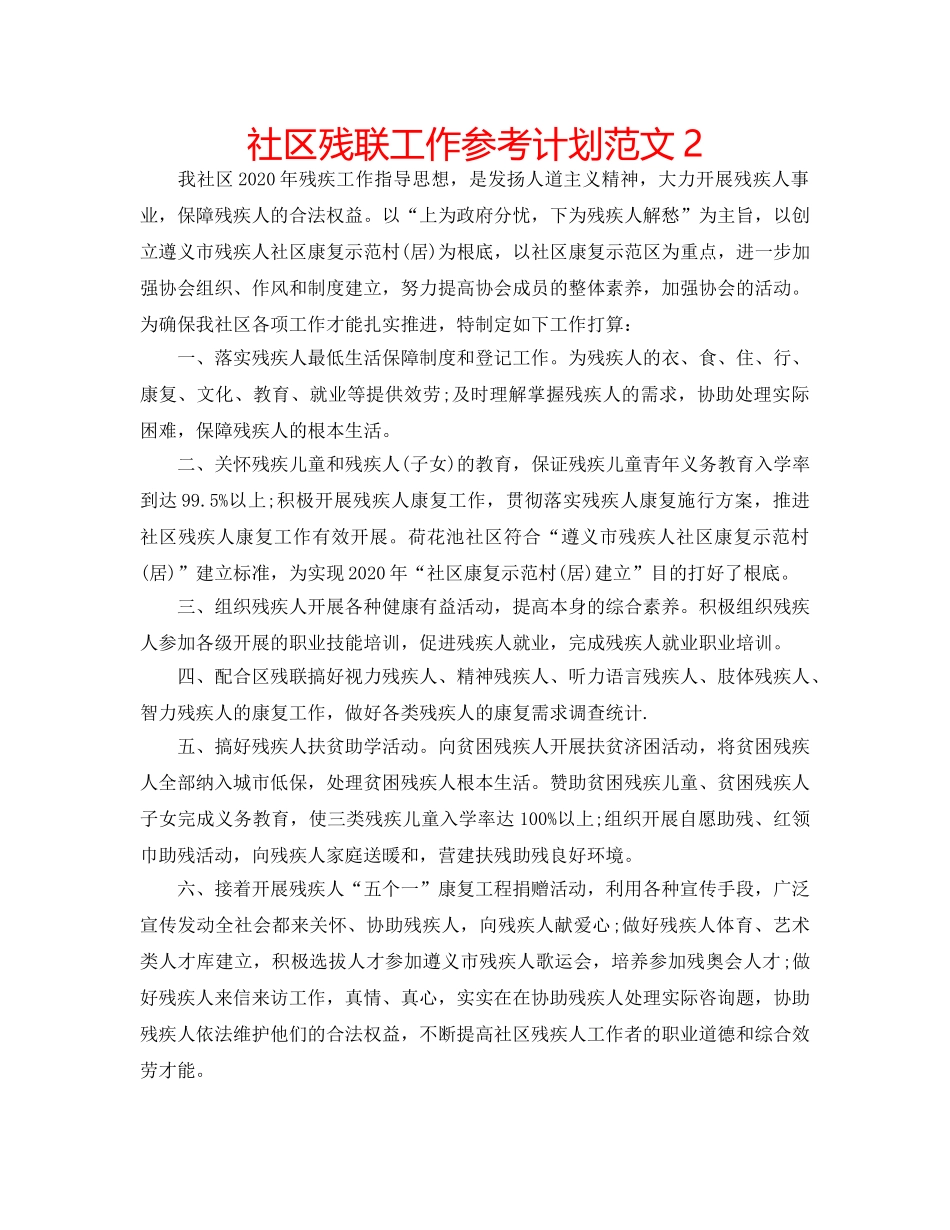 社区残联工作参考计划范文2 _第1页