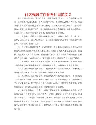 社区残联工作参考计划范文2 