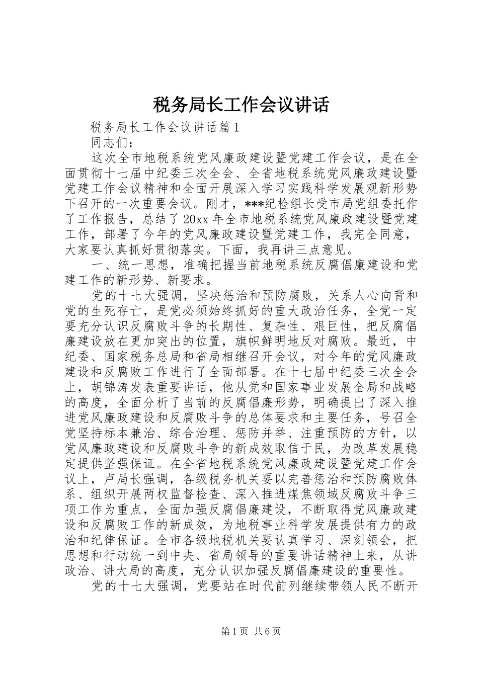 税务局长工作会议讲话发言_第1页