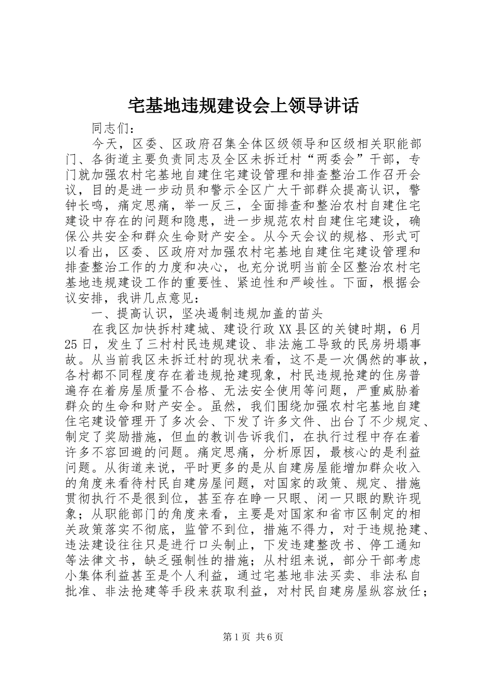 宅基地违规建设会上领导讲话发言_第1页