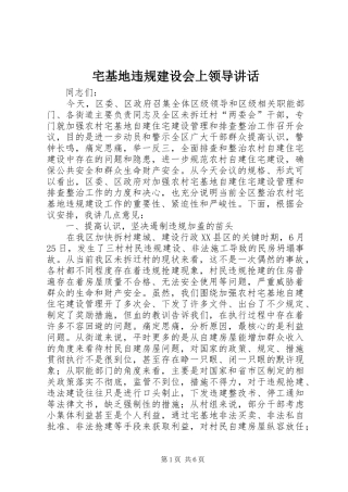 宅基地违规建设会上领导讲话发言