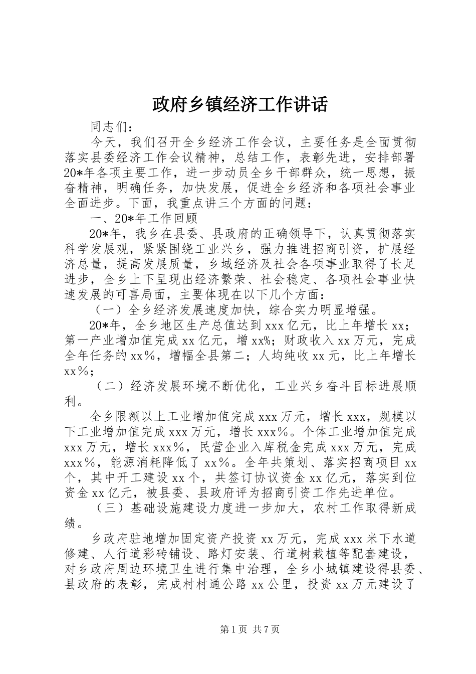 政府乡镇经济工作讲话发言_第1页