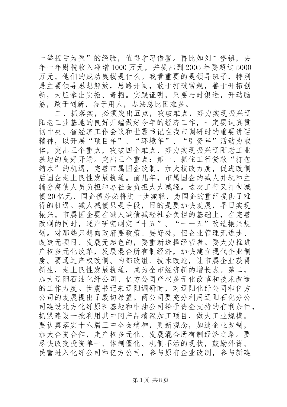 市委书记关于抓落实的讲话发言_第3页