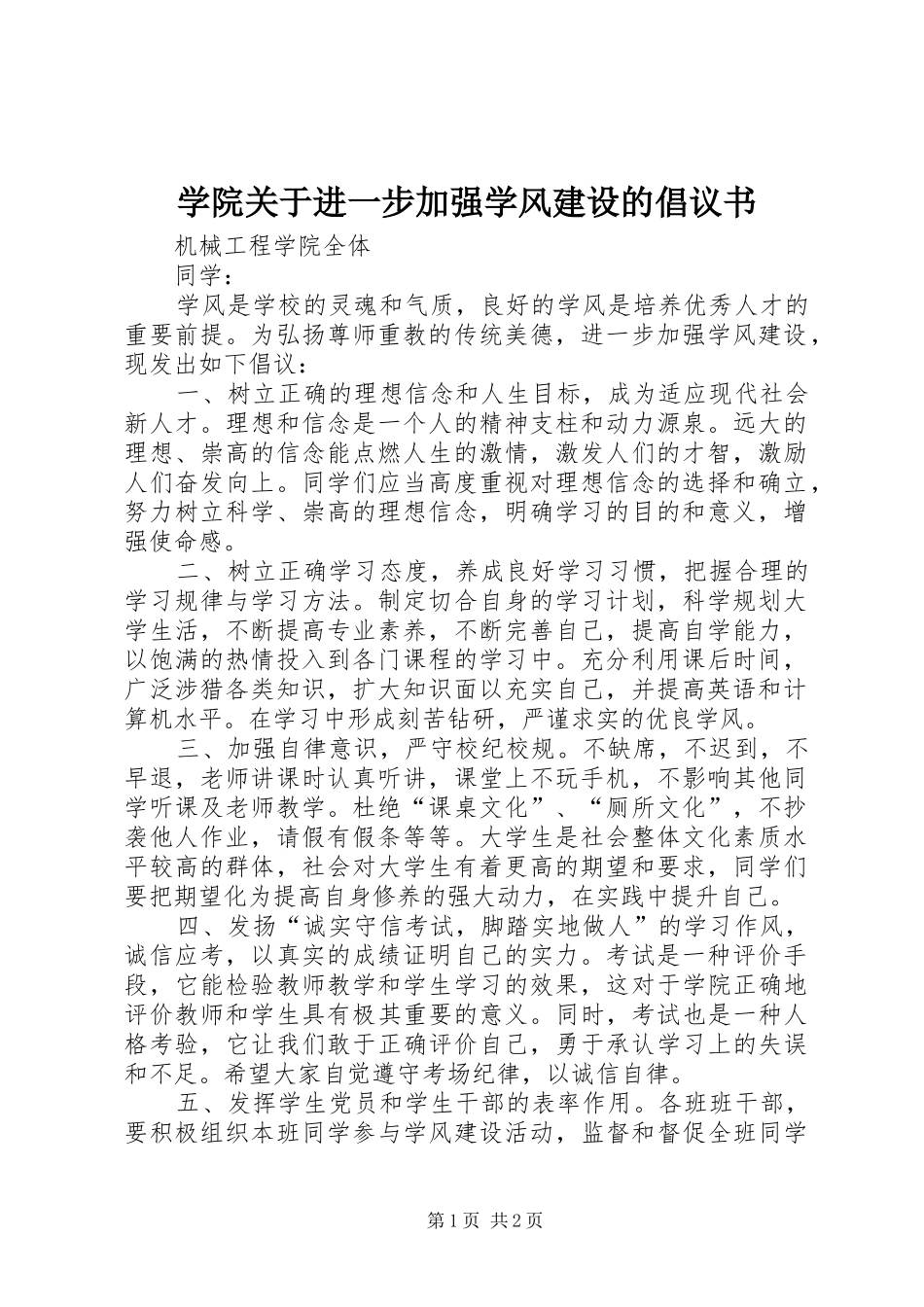 学院关于进一步加强学风建设的倡议书_第1页