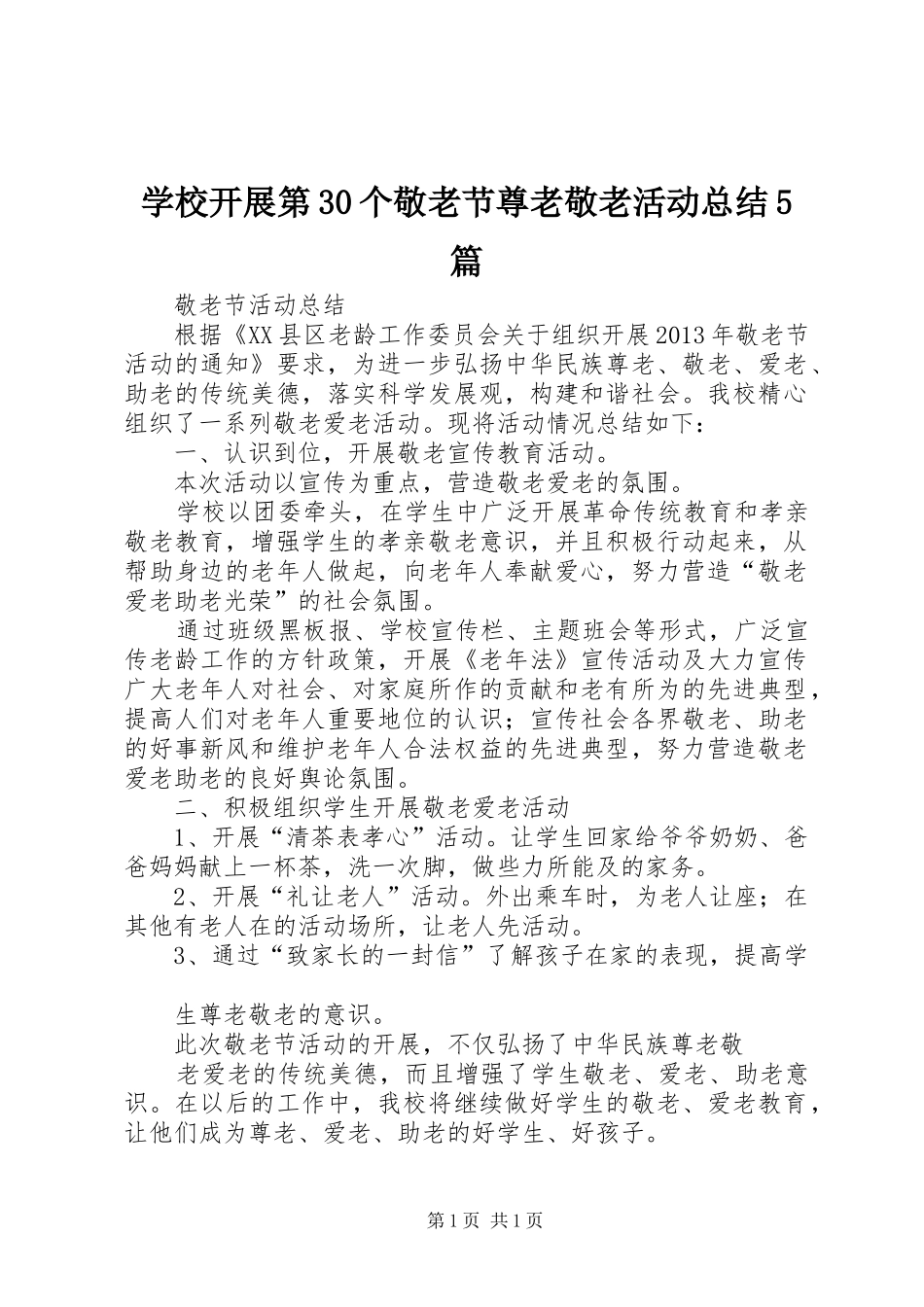 学校开展第30个敬老节尊老敬老活动总结5篇 _第1页