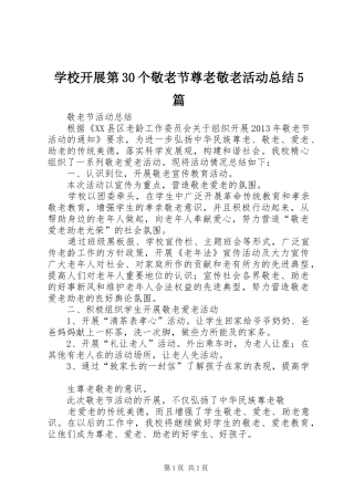 学校开展第30个敬老节尊老敬老活动总结5篇 