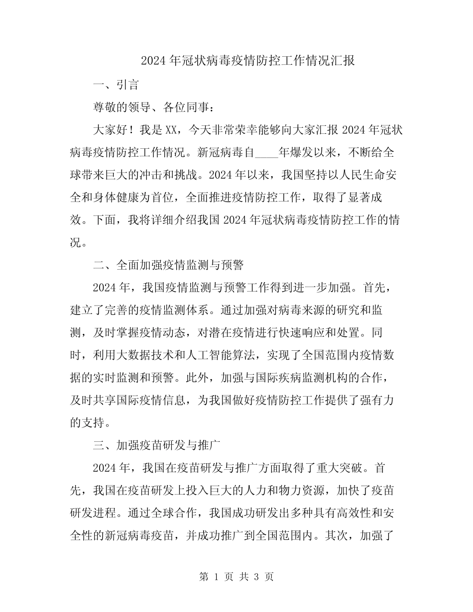 2024年冠状病毒疫情防控工作情况汇报_第1页
