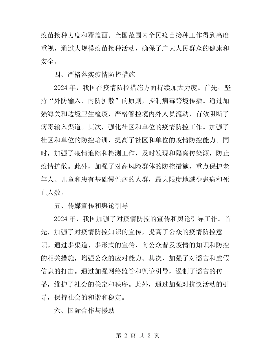 2024年冠状病毒疫情防控工作情况汇报_第2页