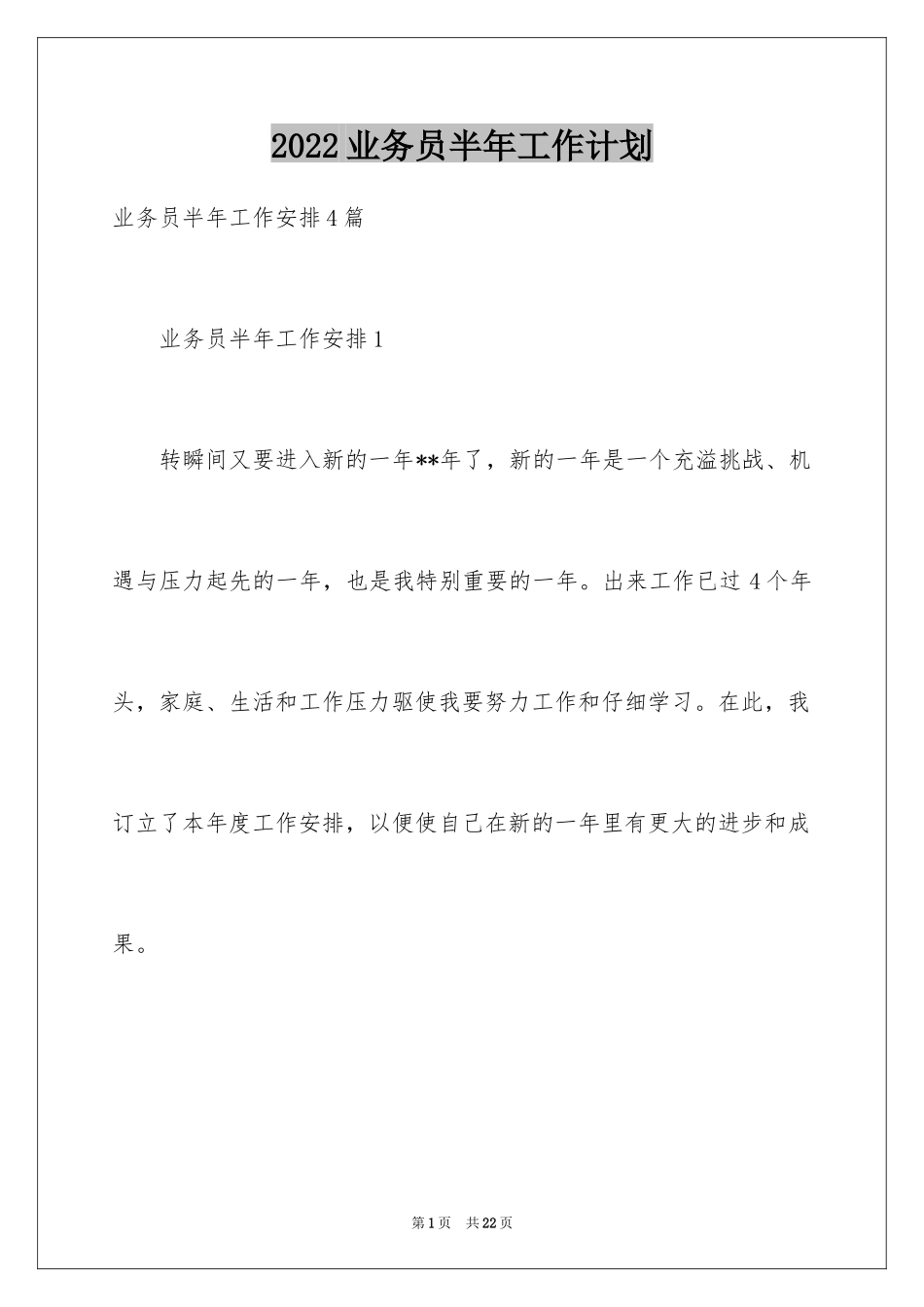 2024业务员半年工作计划_第1页