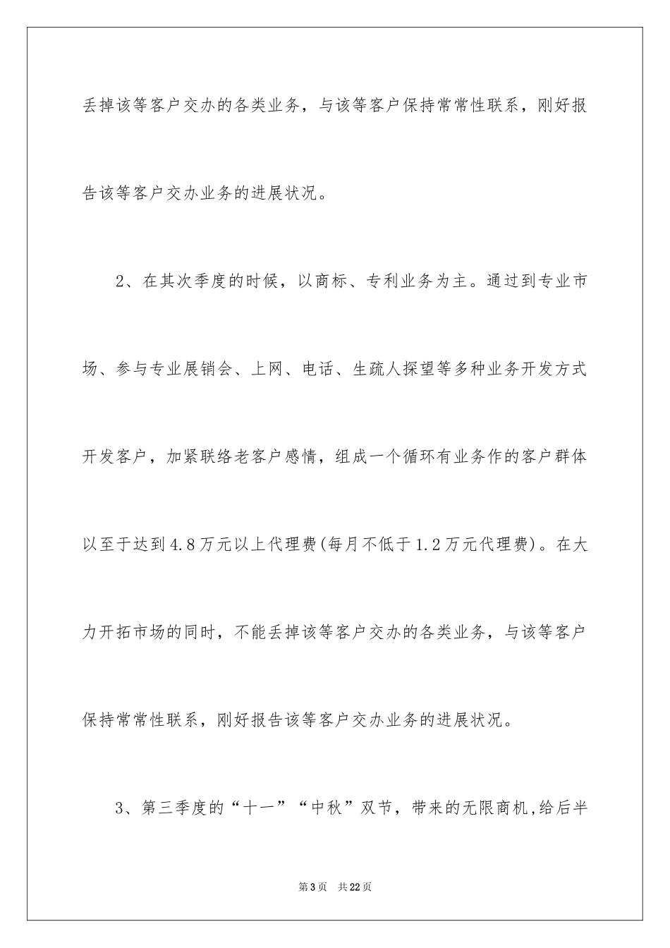 2024业务员半年工作计划_第3页