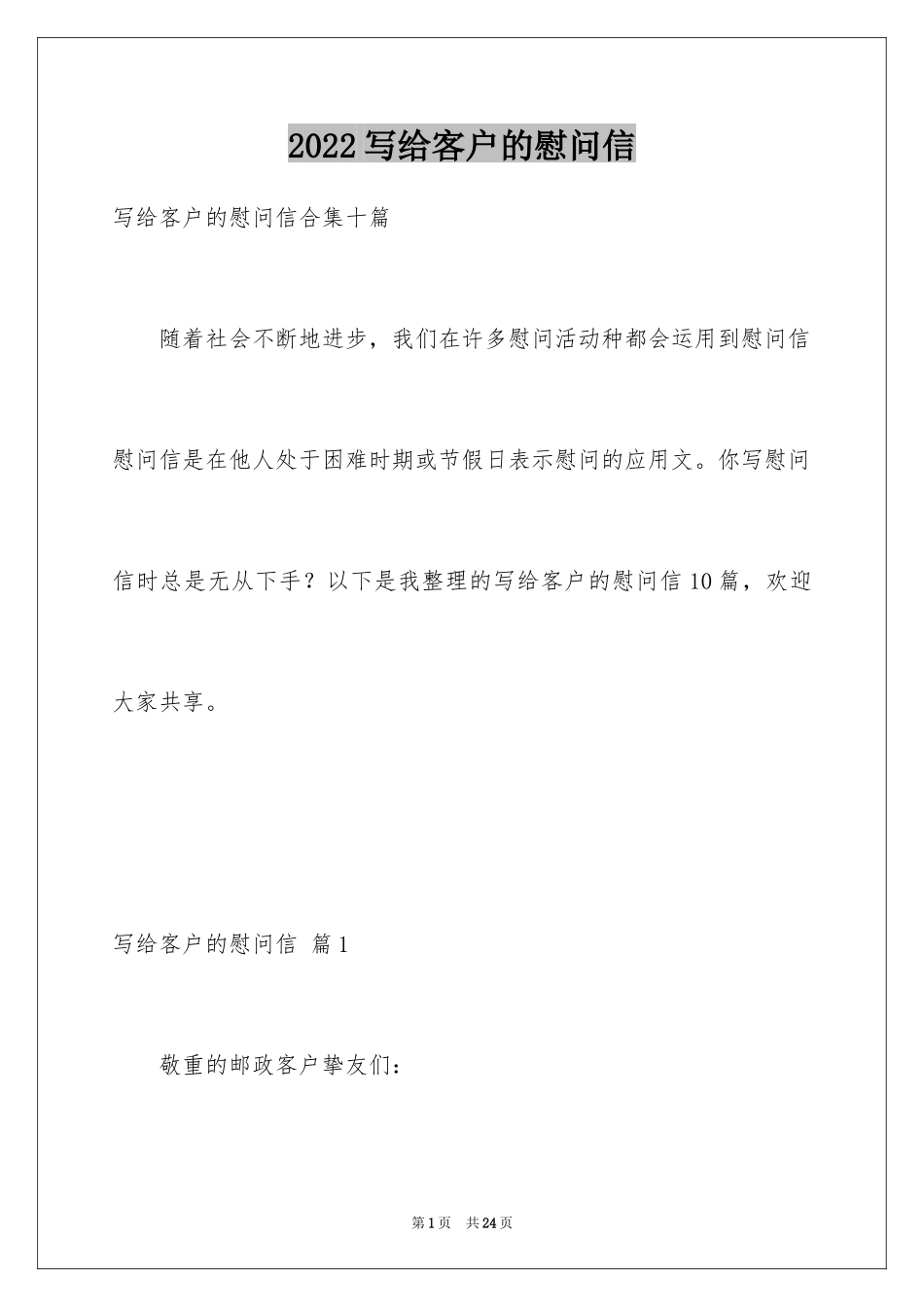 2024写给客户的慰问信_66_第1页