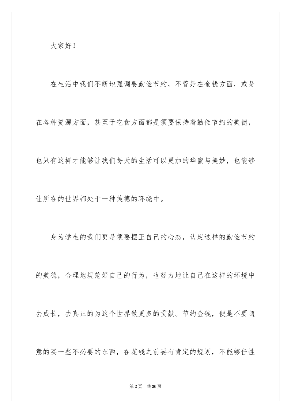 2024勤俭节约演讲稿_512_第2页