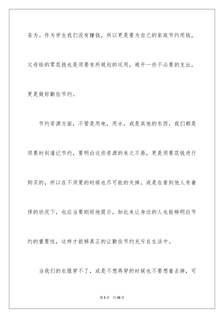 2024勤俭节约演讲稿_512_第3页