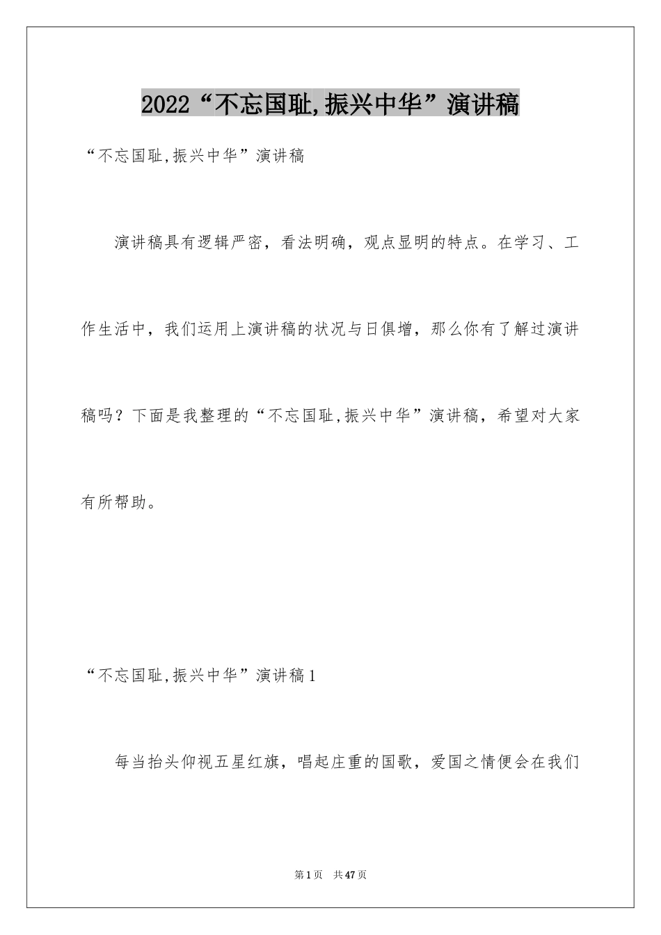 2024“不忘国耻,振兴中华”演讲稿_第1页