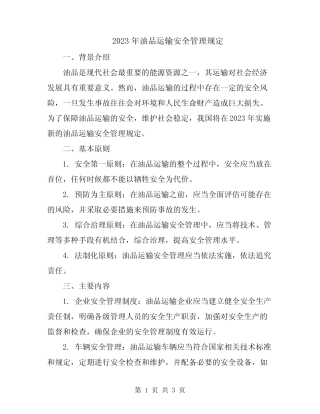 2023年油品运输安全管理规定 