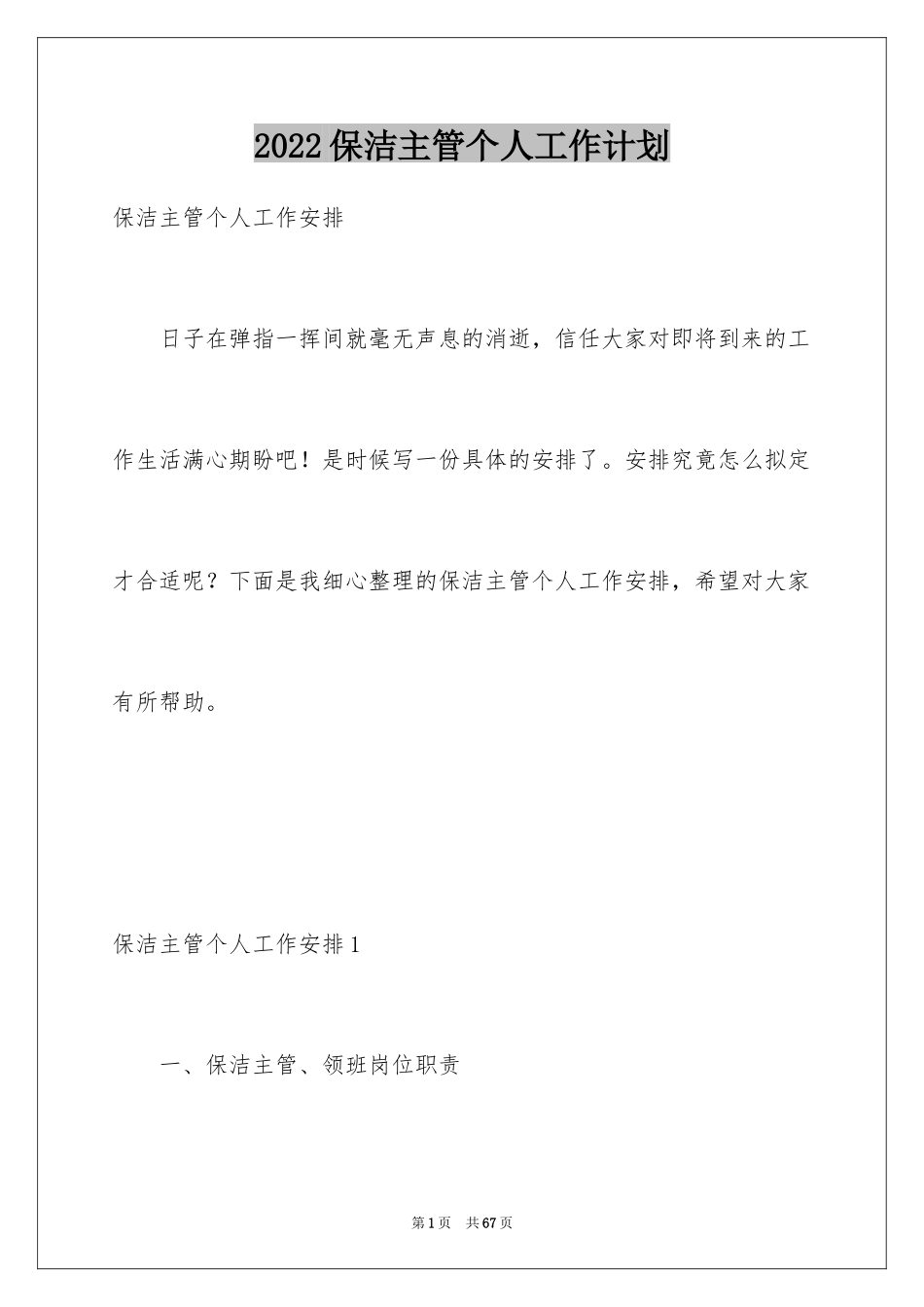 2024保洁主管个人工作计划_第1页