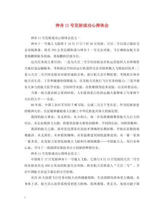 神舟11号发射成功心得体会 