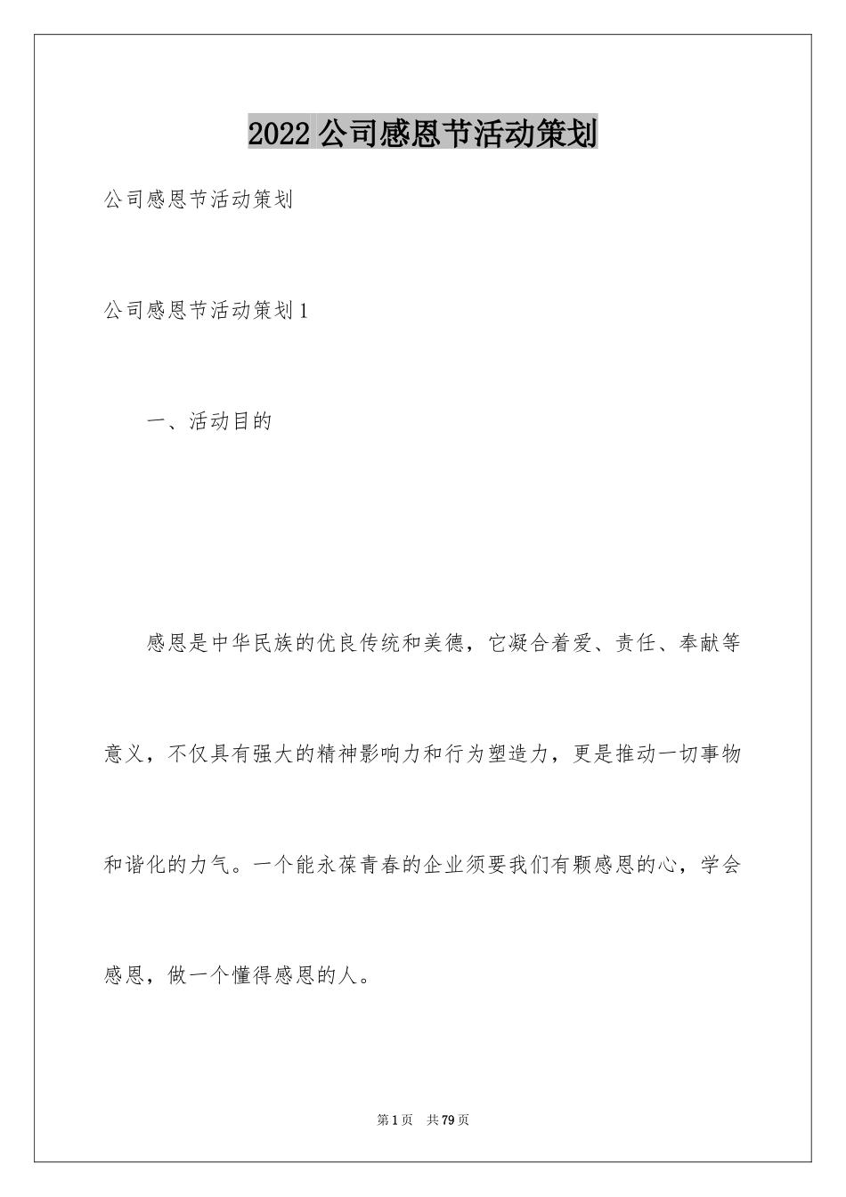 2024公司感恩节活动策划_3_第1页