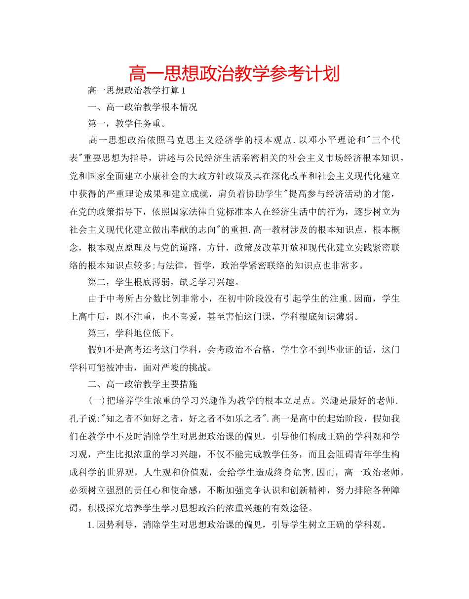 高一思想政治教学参考计划 _第1页