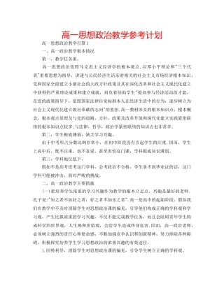 高一思想政治教学参考计划 