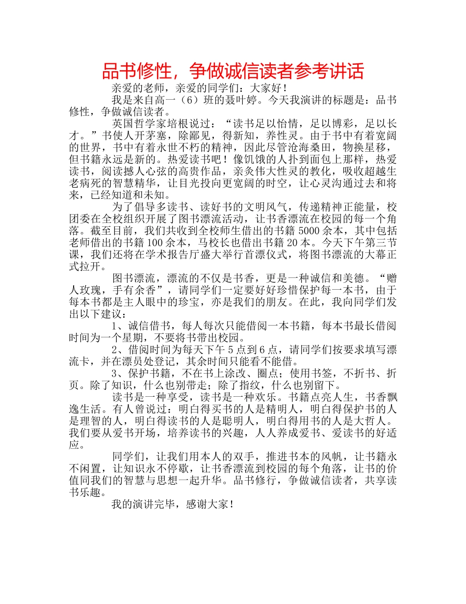 品书修性，争做诚信读者参考讲话 _第1页