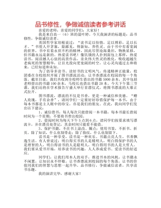 品书修性，争做诚信读者参考讲话 