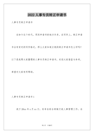 2024人事专员转正申请书_2