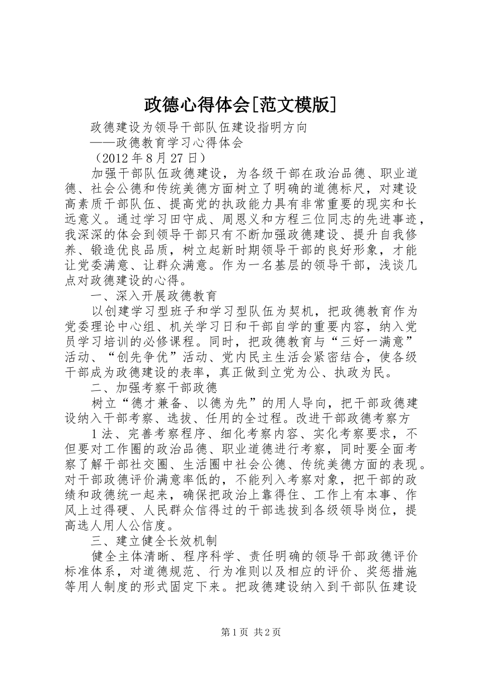 政德体会心得[范文模版]_第1页