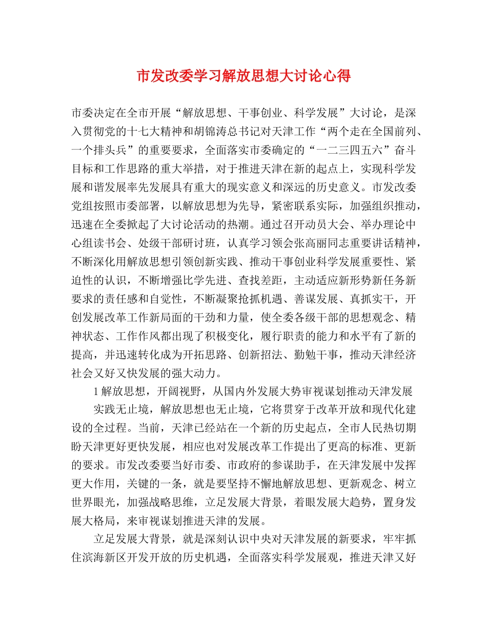 市发改委学习解放思想大讨论心得 _第1页