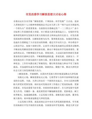 市发改委学习解放思想大讨论心得 