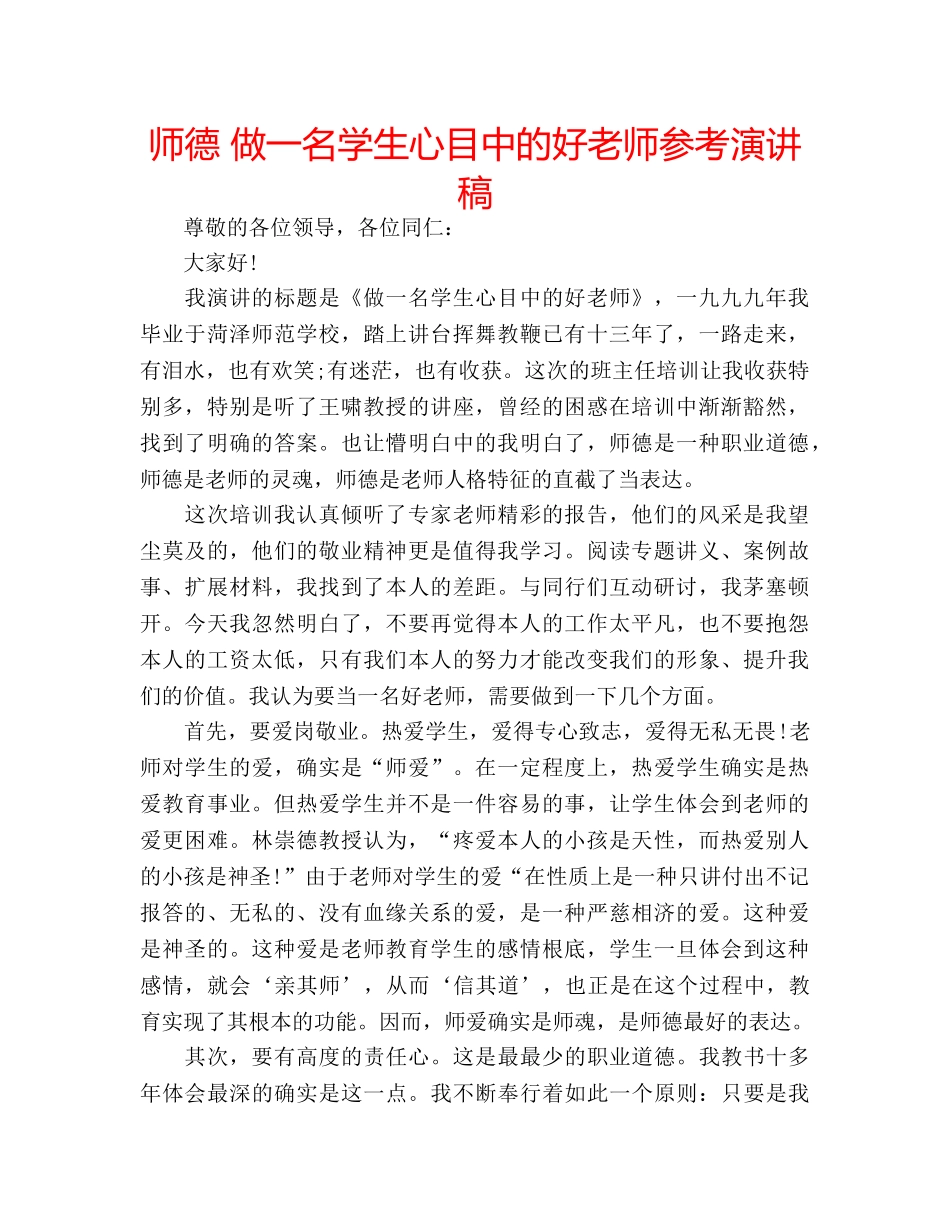 师德 做一名学生心目中的好老师参考演讲稿 _第1页