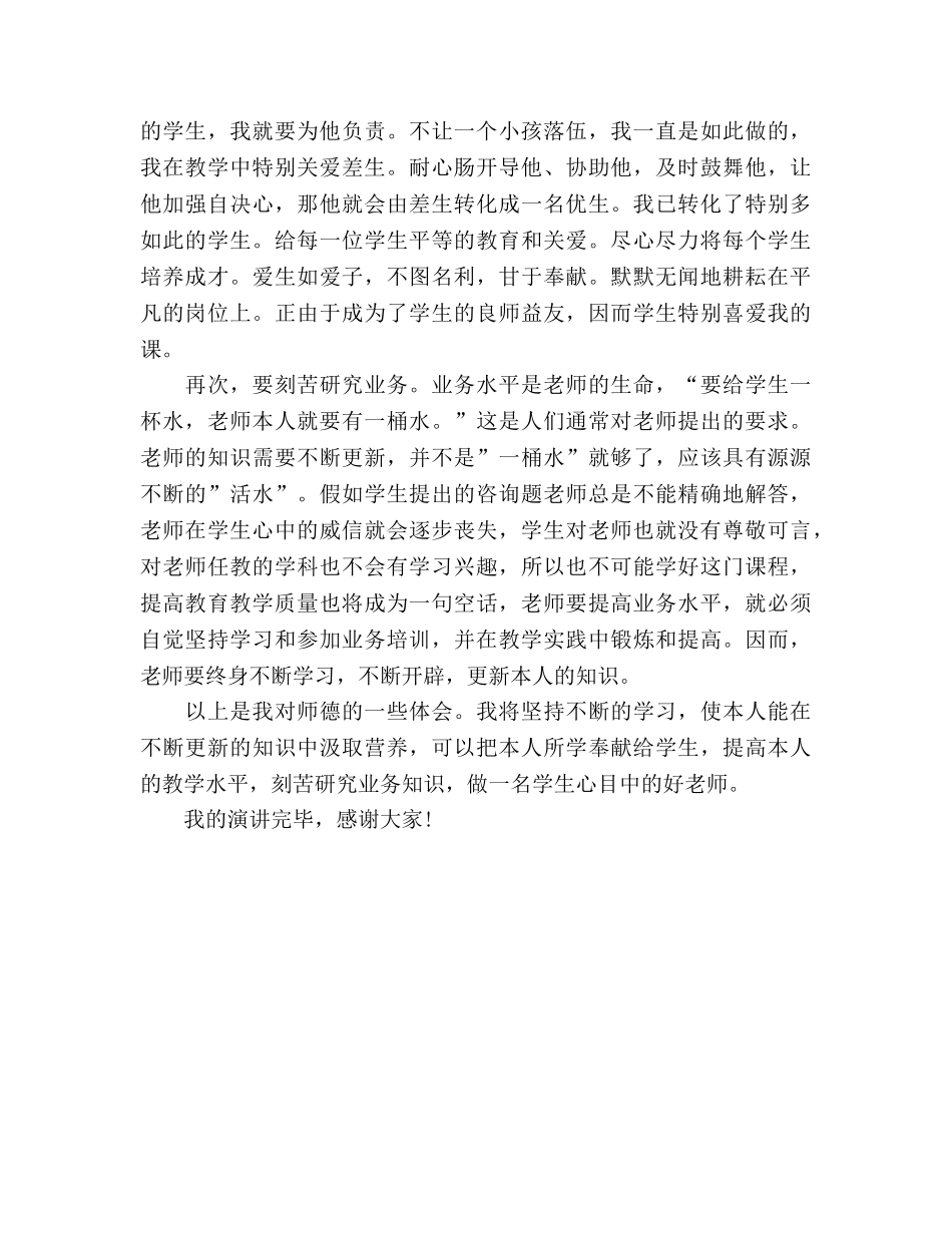 师德 做一名学生心目中的好老师参考演讲稿 _第2页