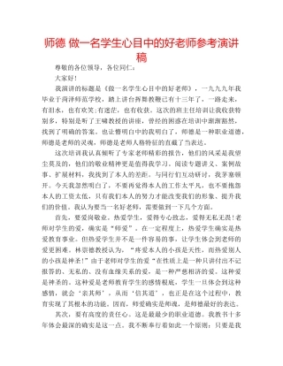 师德 做一名学生心目中的好老师参考演讲稿 