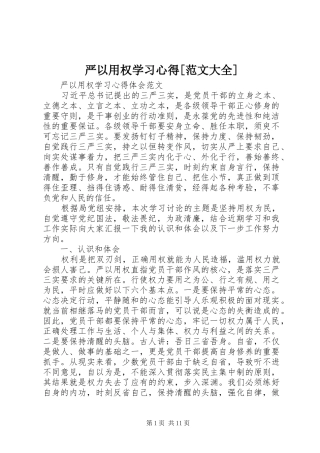 严以用权学习体会[范文大全]