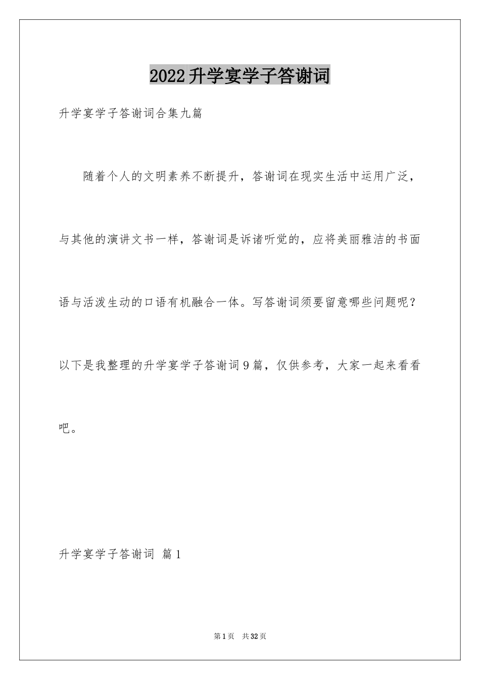 2024升学宴学子答谢词_31_第1页