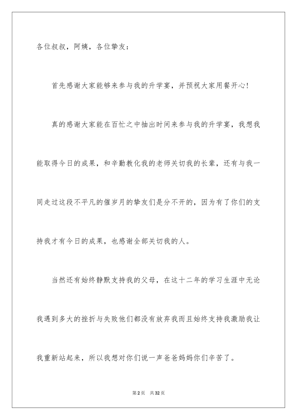 2024升学宴学子答谢词_31_第2页