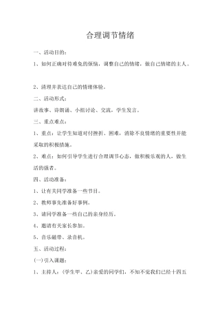 健康心理、抗挫折主题班会