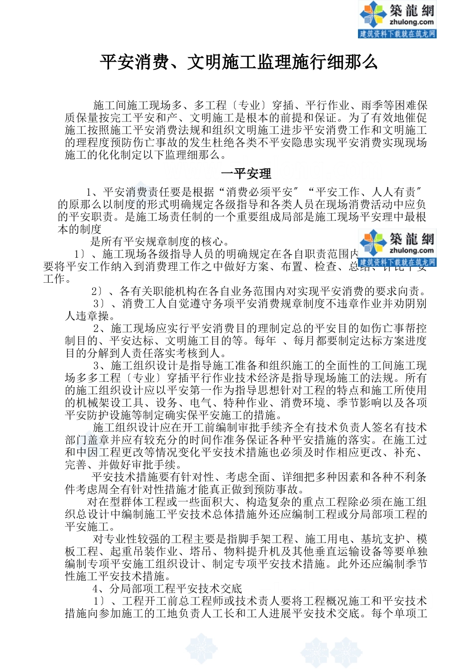 安全生产、文明施工监理实施细则_第1页