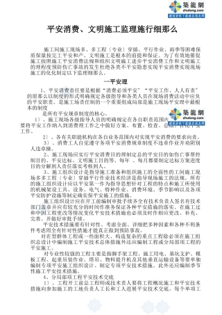 安全生产、文明施工监理实施细则