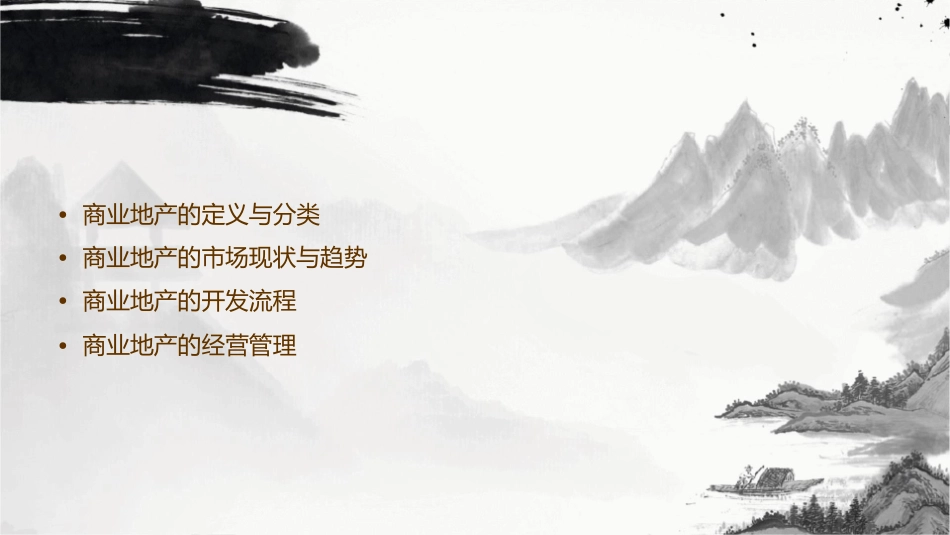 商业地产概述课件_第2页