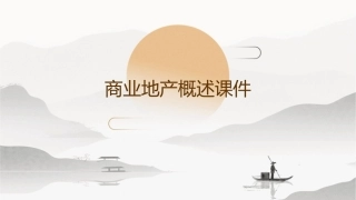 商业地产概述课件
