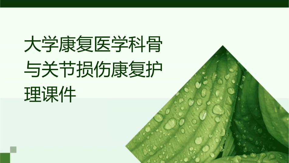 大学康复医学科骨与关节损伤康复护理课件_第1页