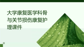 大学康复医学科骨与关节损伤康复护理课件
