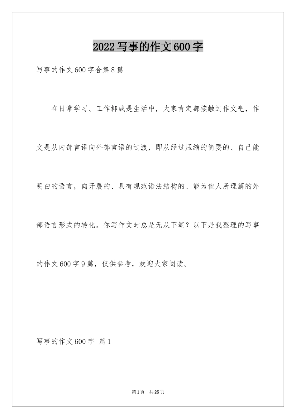 2024写事的作文600字_4_第1页