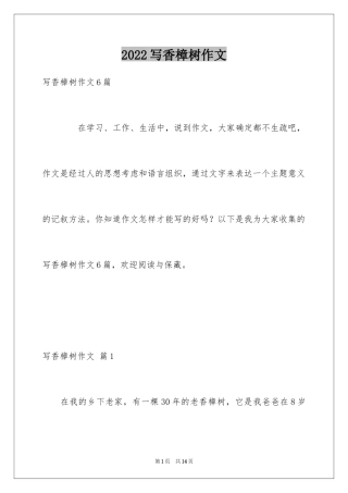 2024写香樟树作文_28